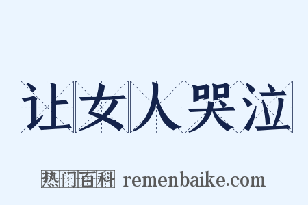 让女人哭泣是什么意思的图片